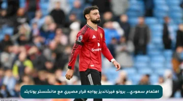 اهتمام سعودي.. برونو فيرنانديز يواجه قرار مصيري مع مانشستر يونايتد